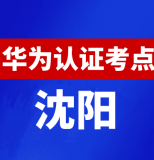 辽宁沈阳华为认证线下考试地点