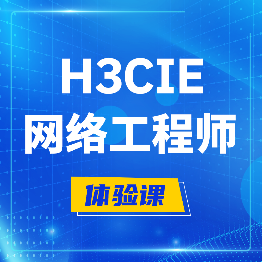  儋州H3CIE-RS+培训课程