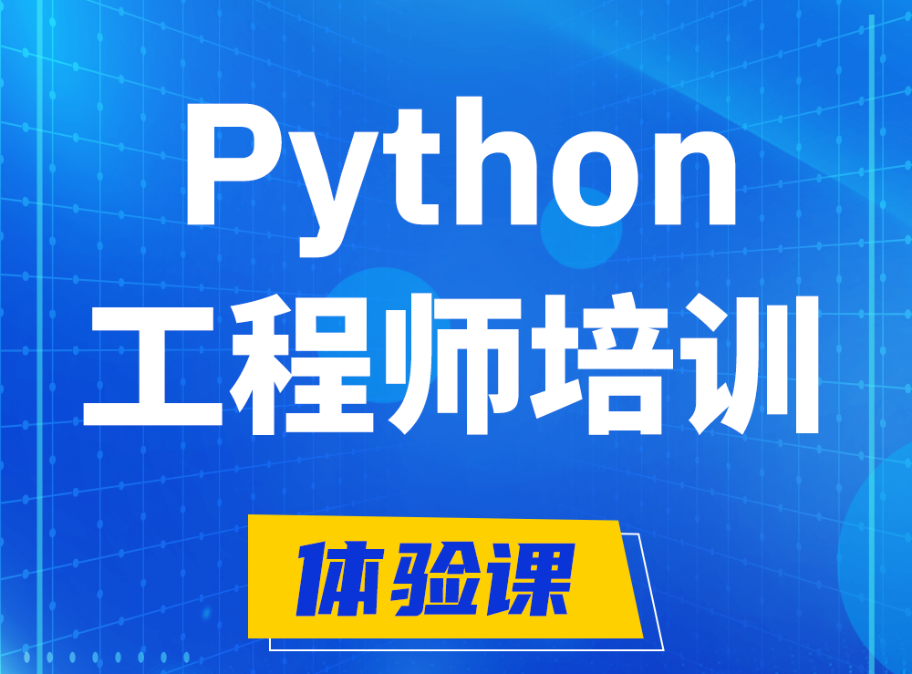  儋州Python开发工程师培训课程