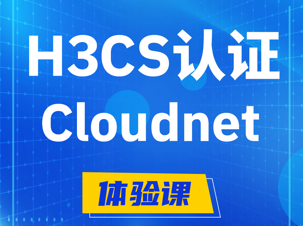 儋州H3CS-Cloudnet云简网络产品专家认证培训课程