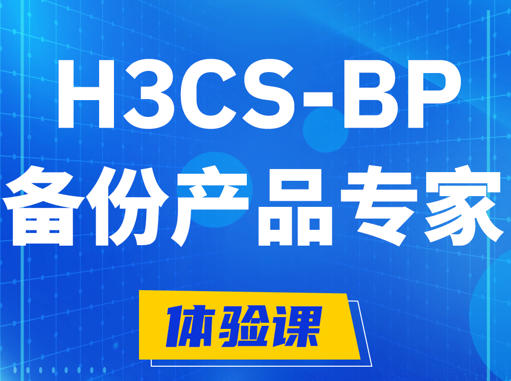 儋州H3CS-BP备份产品专家认证培训课程