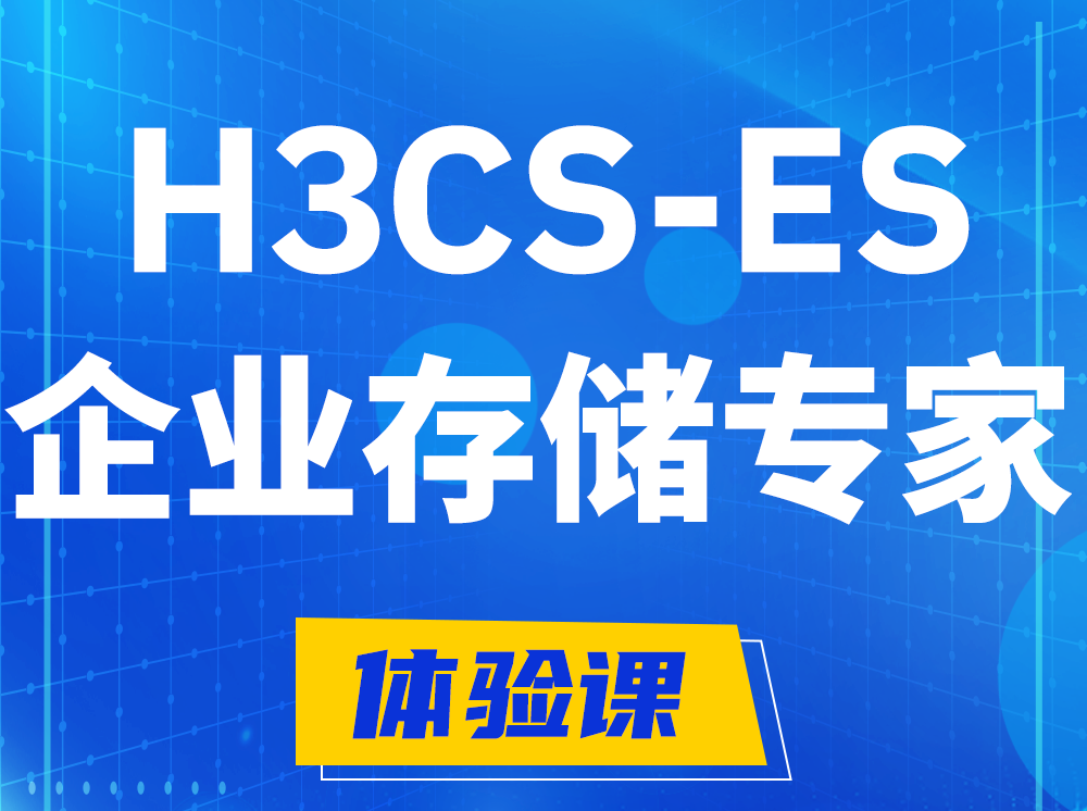 儋州H3CS-ES企业级存储专家认证培训课程