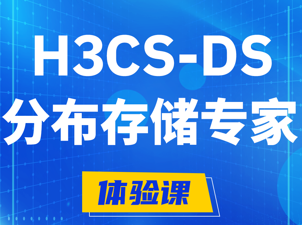 儋州H3CS-DS分布式存储专家认证培训课程