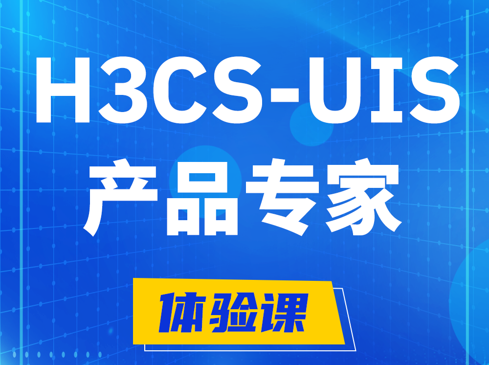 儋州H3CS-UIS产品专家认证培训课程