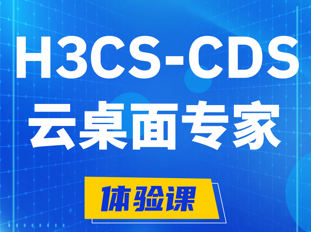 儋州H3CS-CDS云桌面解决方案专家认证培训课程