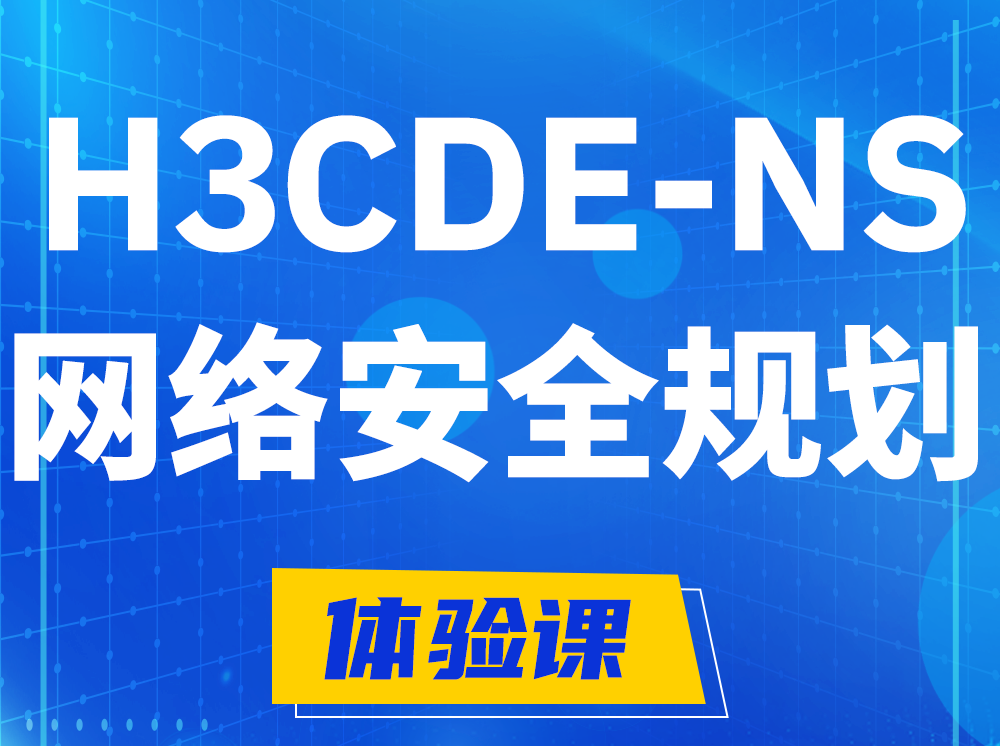 儋州H3CDE-NS网络及安全规划专家认证培训课程